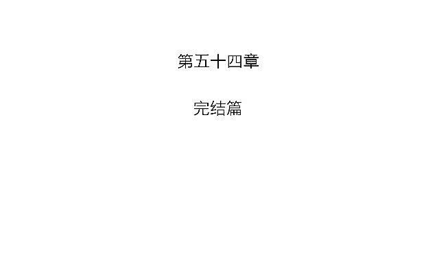「第五十四章」完结篇-第55话