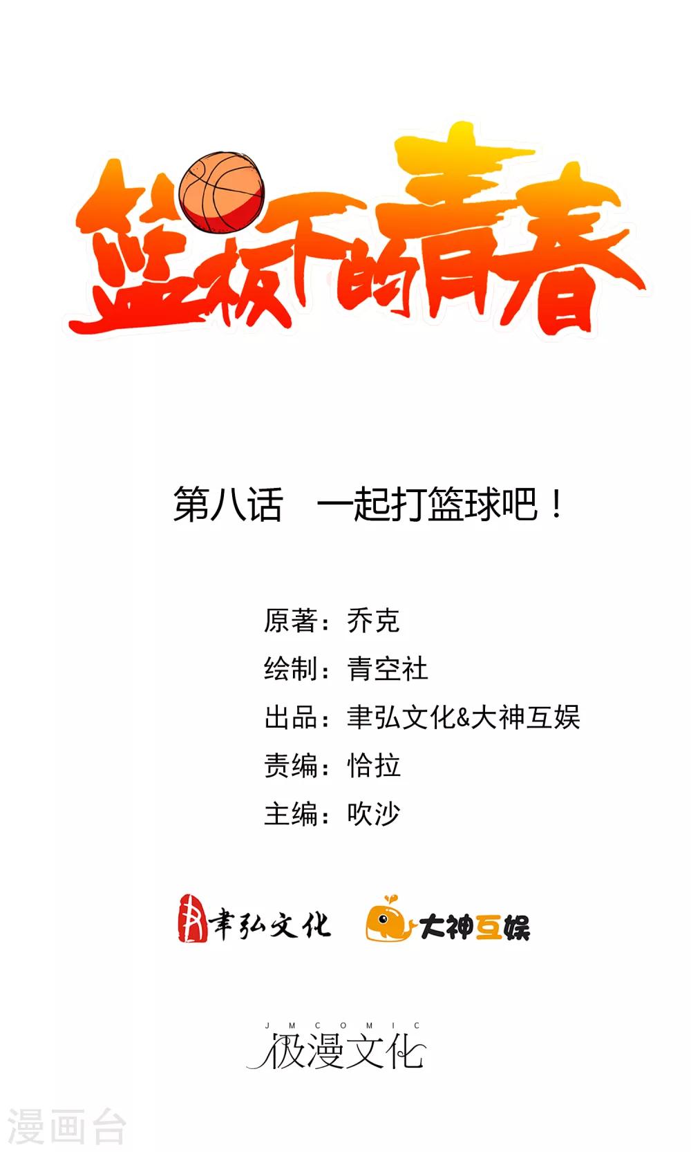 第8话 一起打篮球吧！-第9话