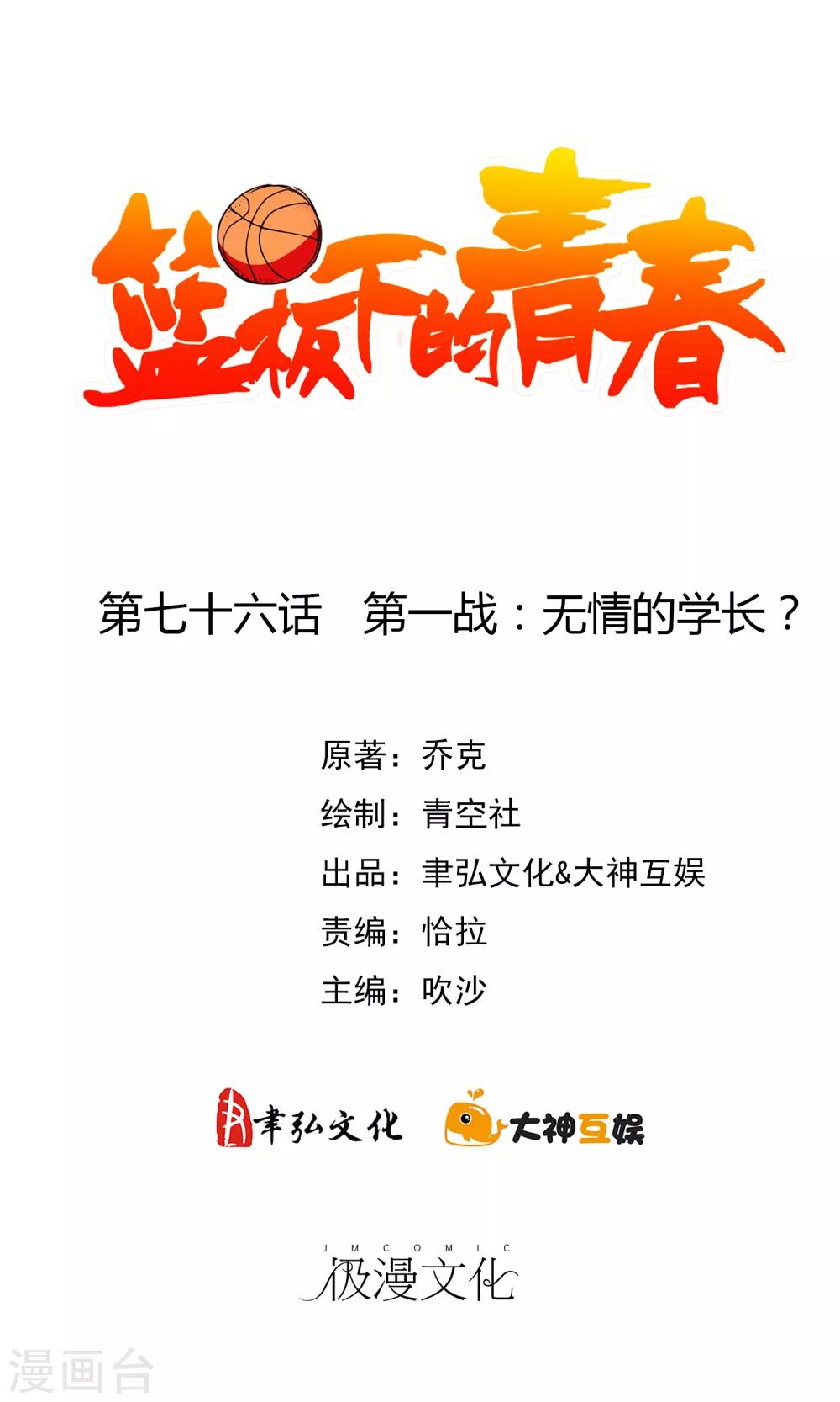 第76话 第一战：无情的学长？-第83话