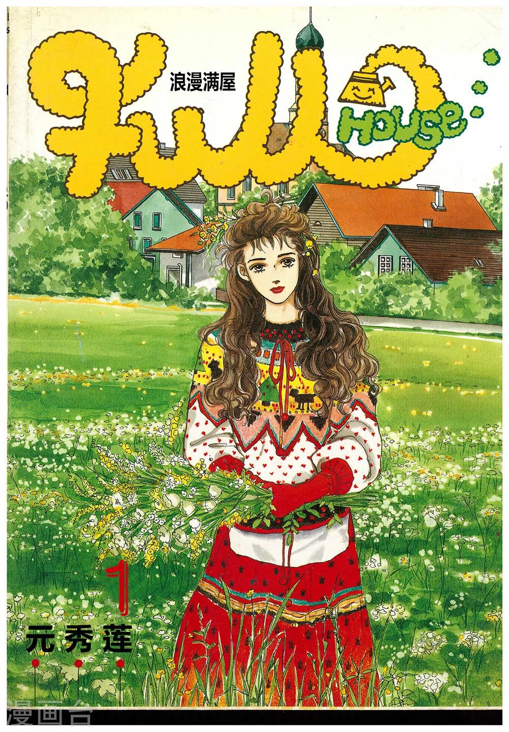 🍔浪漫满屋 第1话 第1页