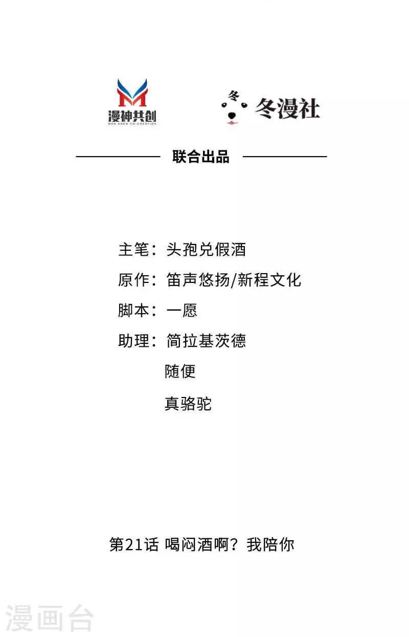 第21话 喝闷酒啊？我陪你-第23话