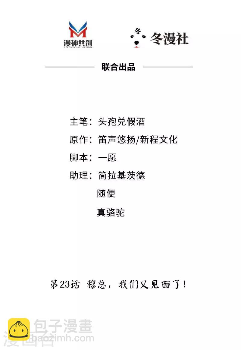 第23话 穆总，我们又见面了！-第25话