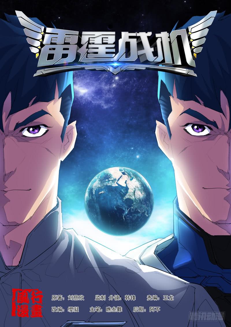 🍔雷霆战机漫画版 第09话 另一个罗伊 第1页
