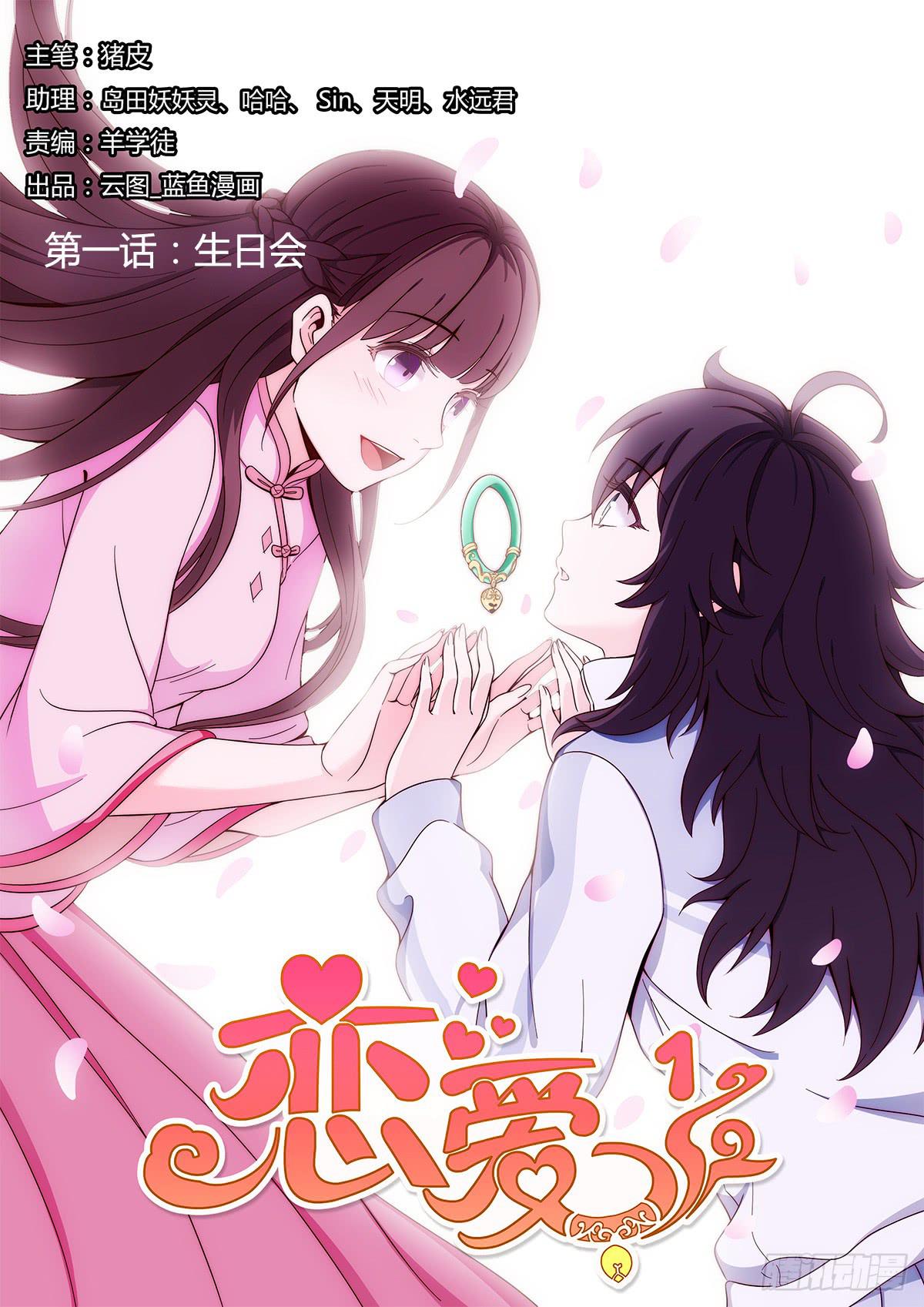 🍔恋爱1/2 第一话 第1页