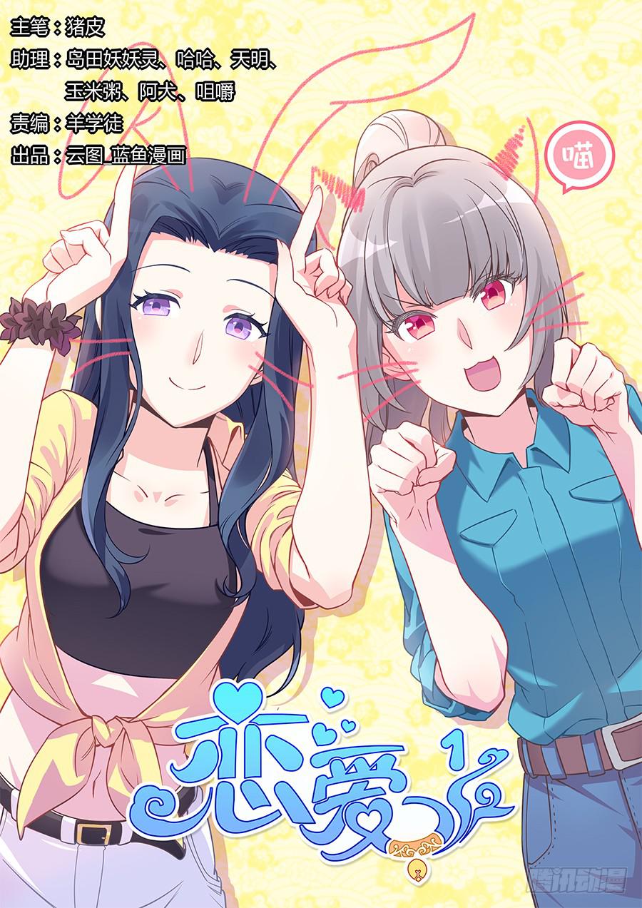 🍔恋爱1/2 第十五话 第1页