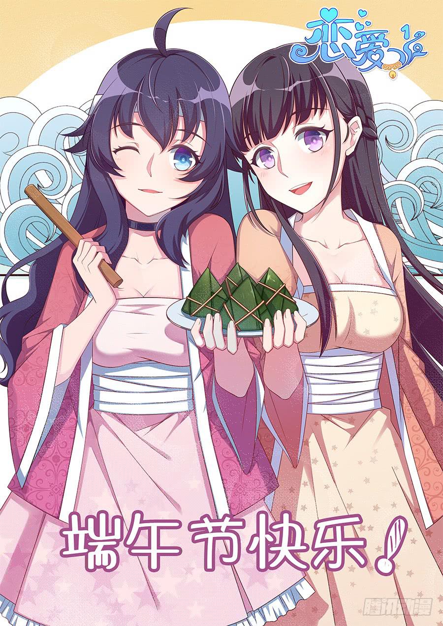 🍔恋爱1/2 第三十二话 第1页