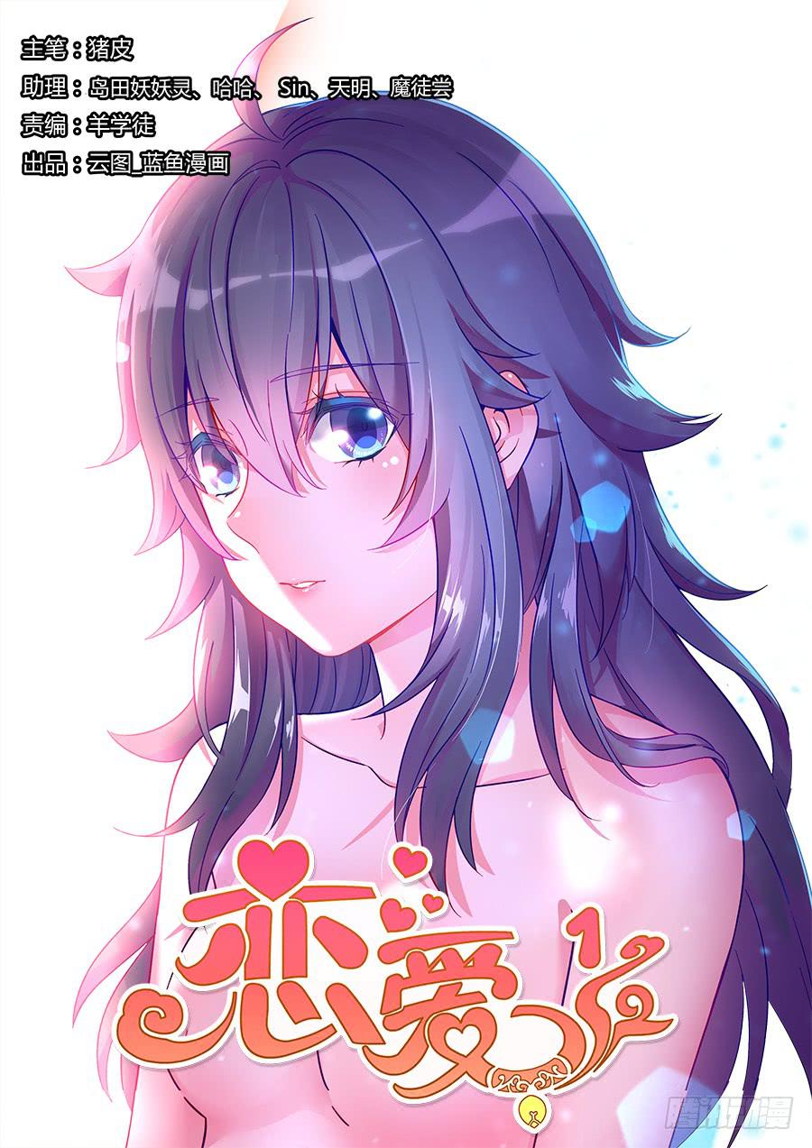 🍔恋爱1/2 第五话 第1页