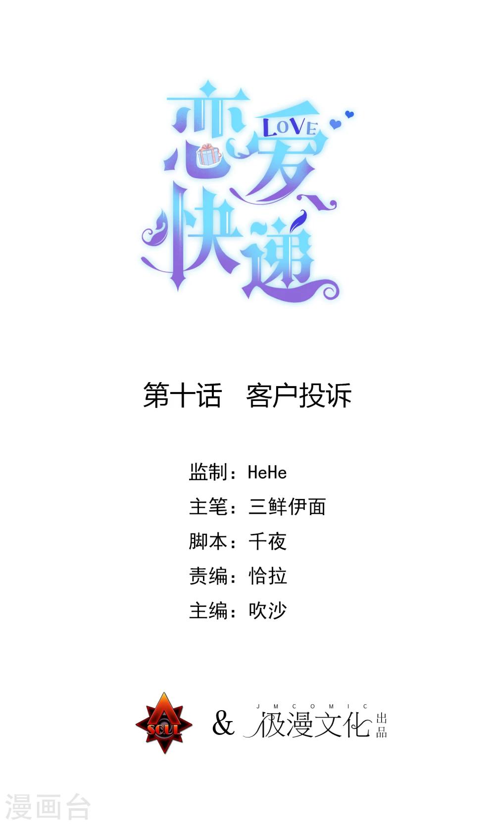 🍔恋爱快递 第10话 客户投诉 第1页