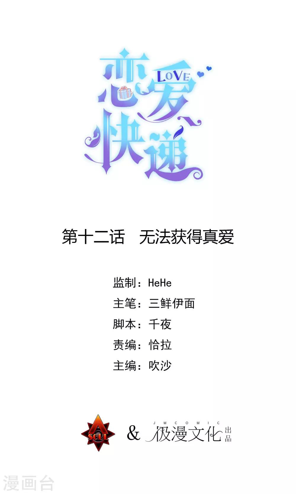 🍔恋爱快递 第12话 无法获得真爱 第1页