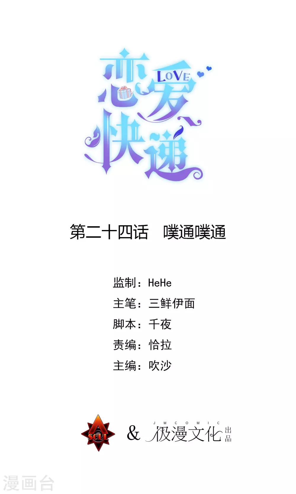 🍔恋爱快递 第24话 噗通噗通 第1页