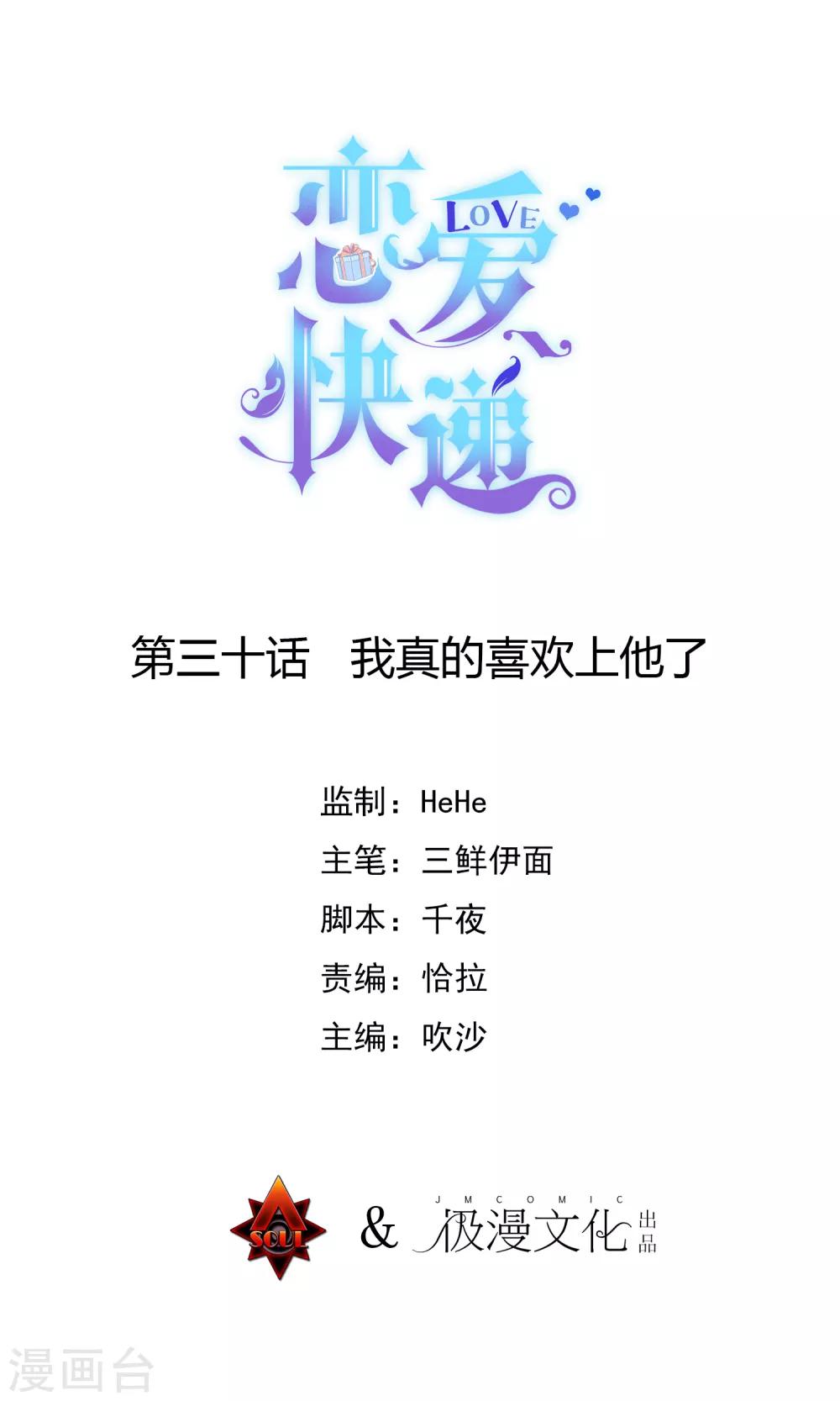 🍔恋爱快递 第30话 我真的喜欢上他了 第1页