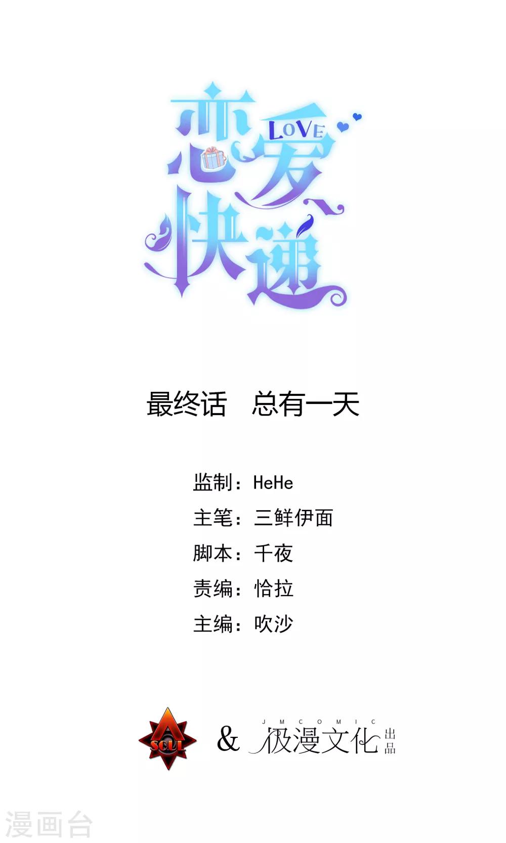 🍔恋爱快递 最终话 总有一天 第1页