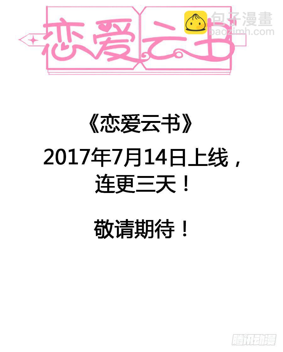 🍔恋爱云书 000强势预告！！ 第10页