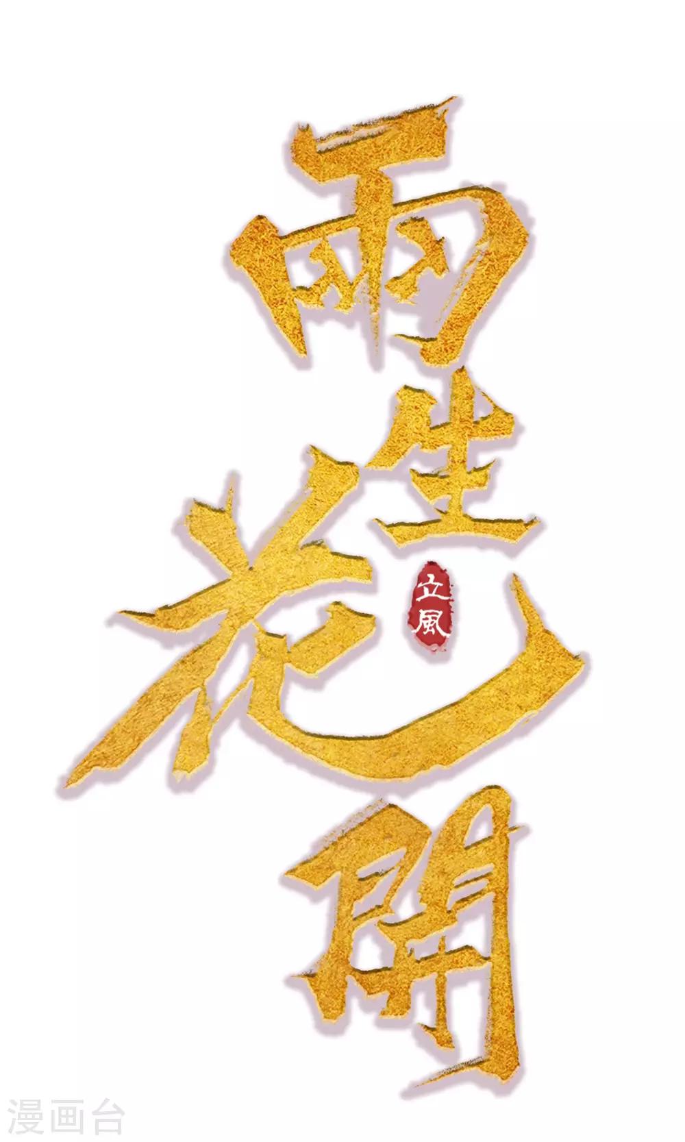 第4话 怕不是动了春心？-第5话