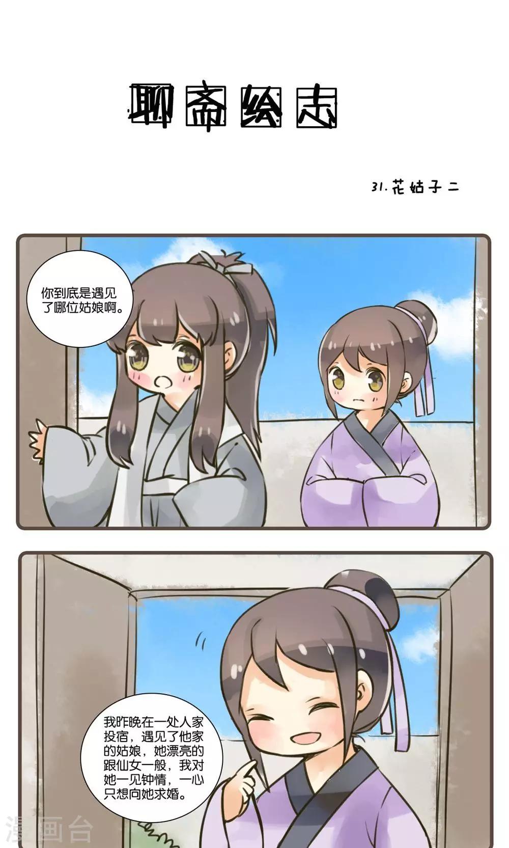 第31话 花姑子(2)-第31话