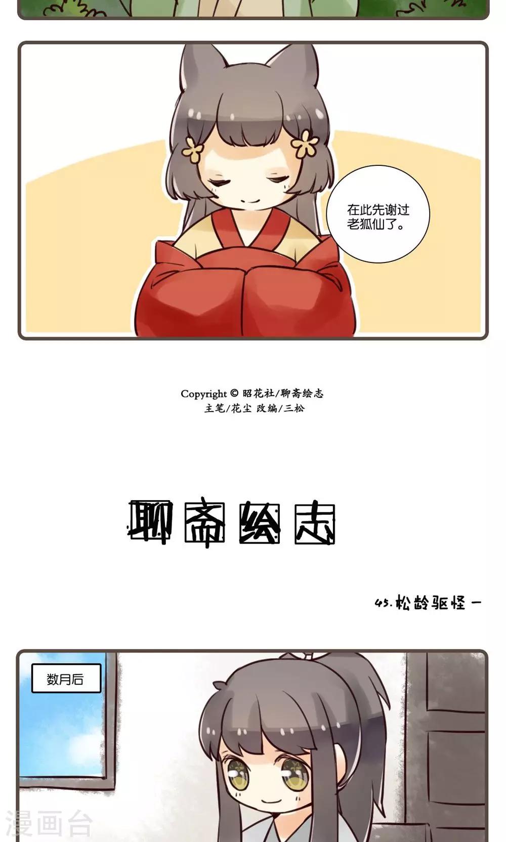 第45话 松龄驱怪(1)-第45话