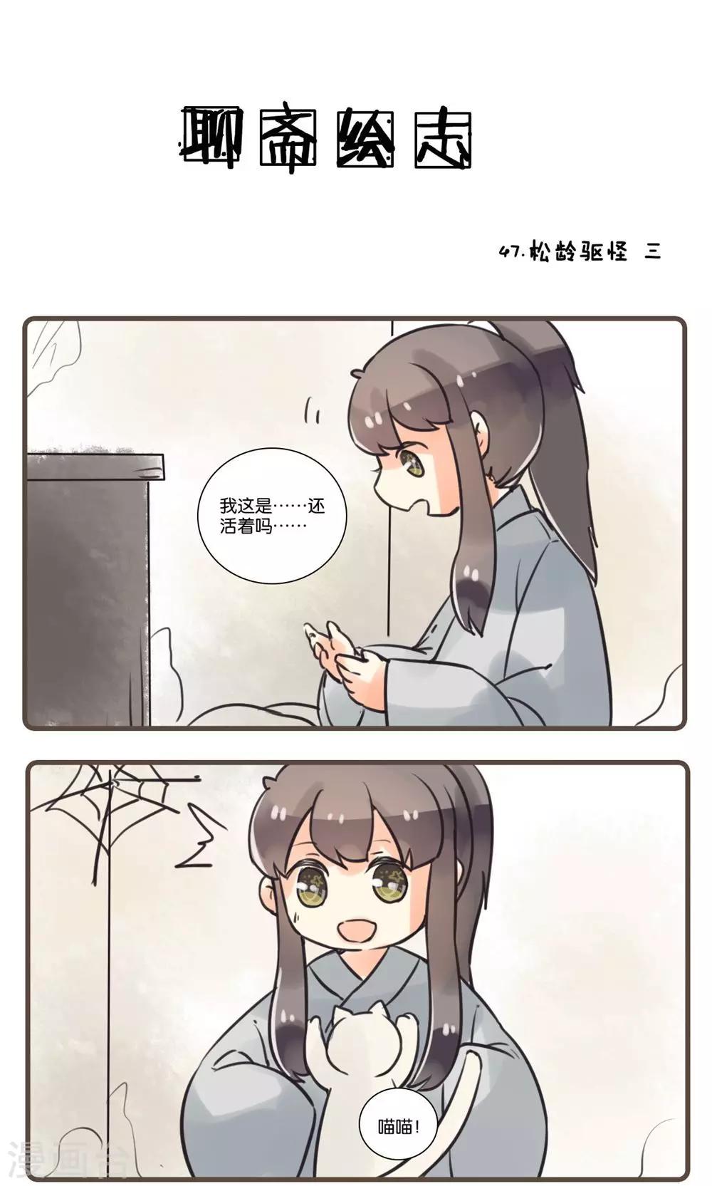 第47话 松龄驱怪(3)-第47话