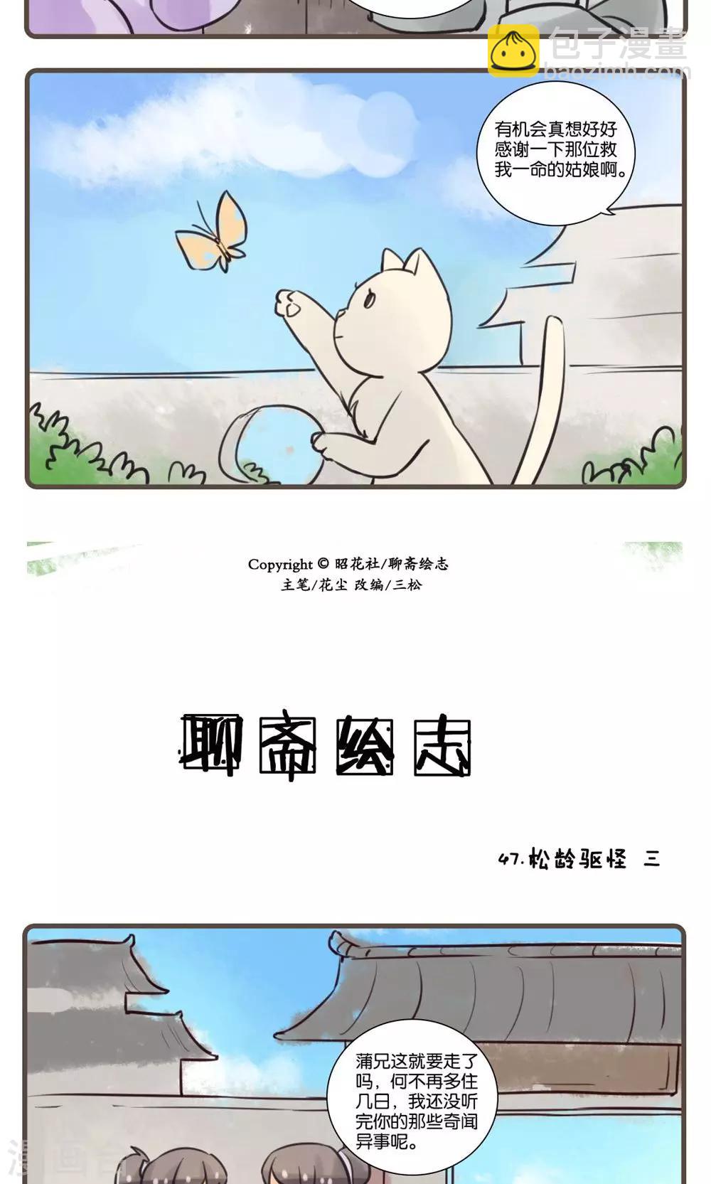 第47话 松龄驱怪(3)-第47话