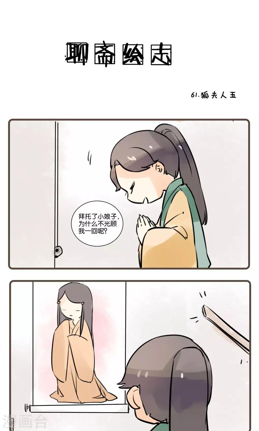 第61话 狐夫人(五)-第61话