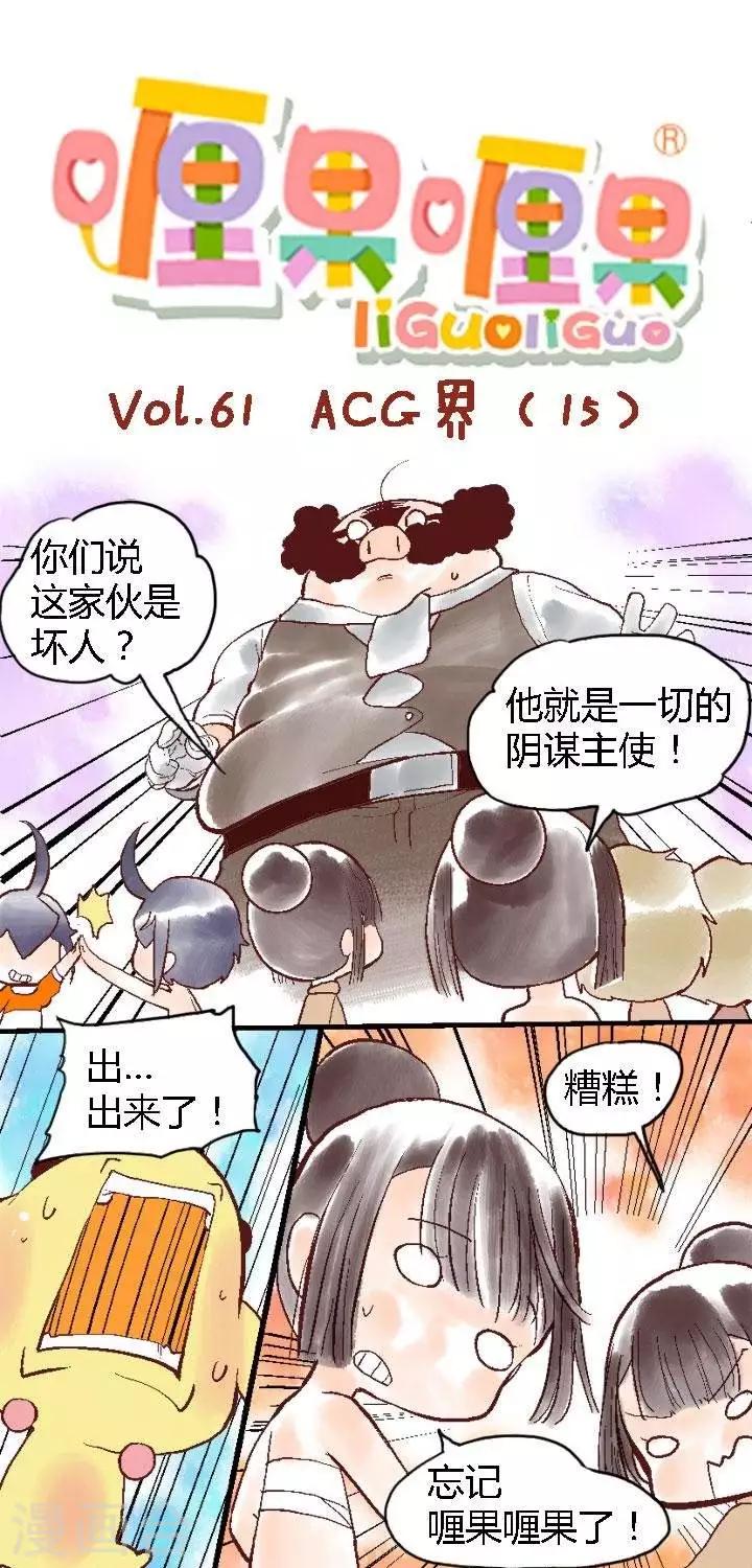 第61话 ACG界15-第61话
