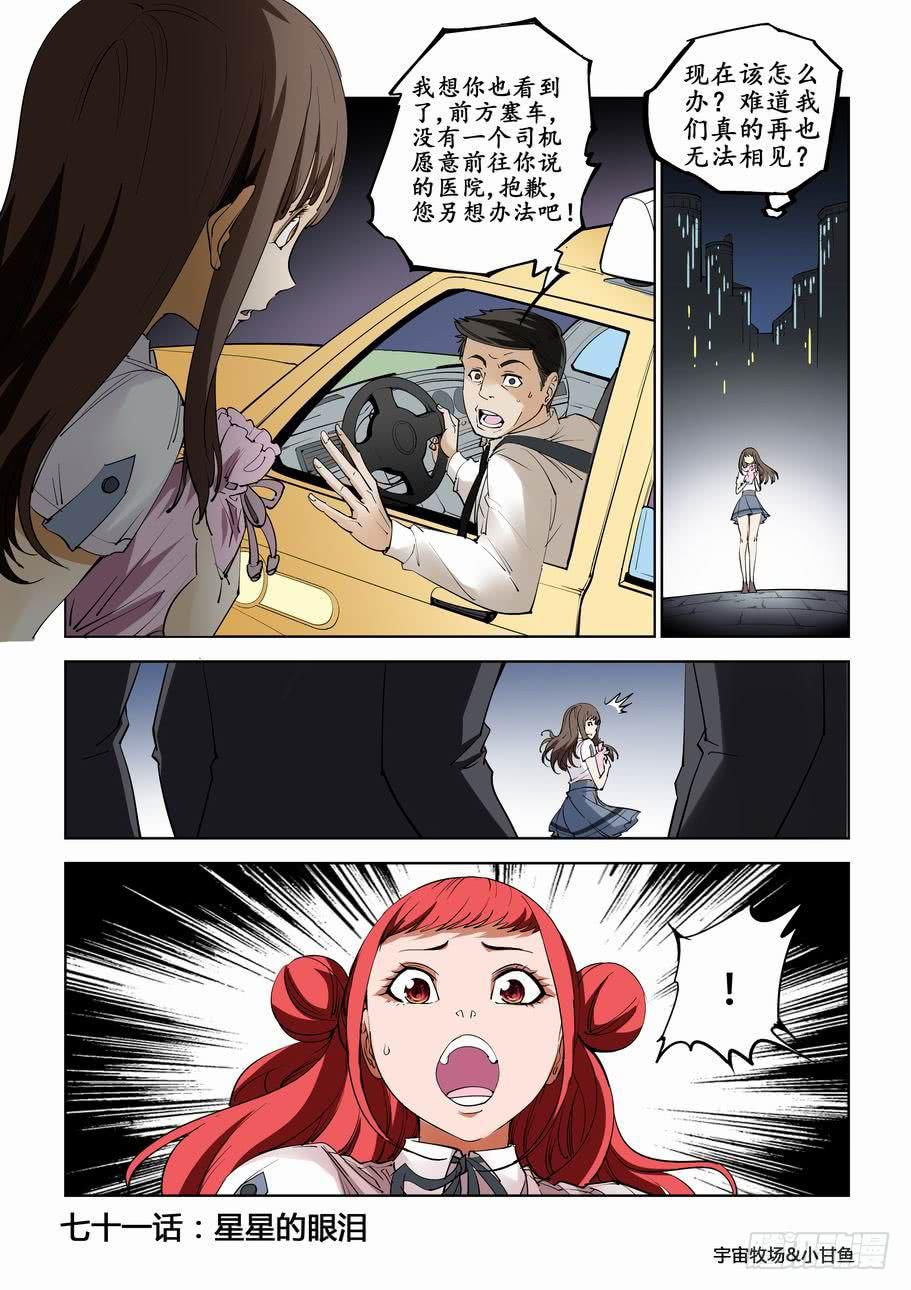 第七十一话：星星的眼泪-第71话