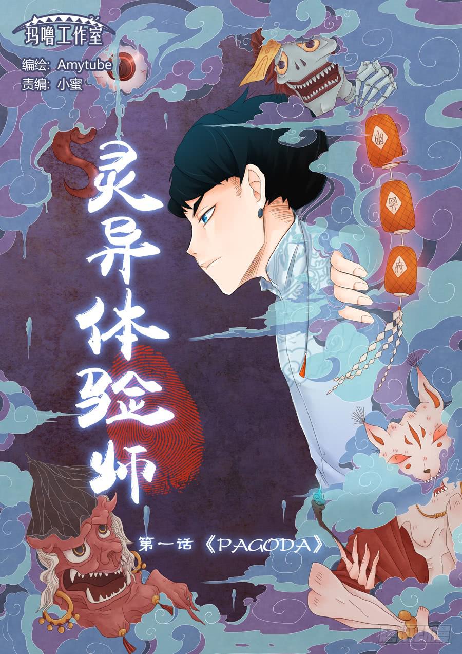 《PAGODA》-第1话
