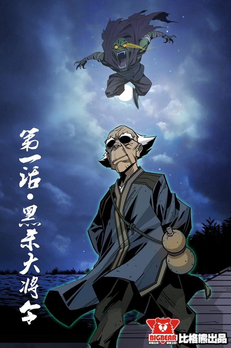 第001话-黑杀大将令-第1话