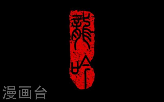 序章 陋习(1/2)-第1话