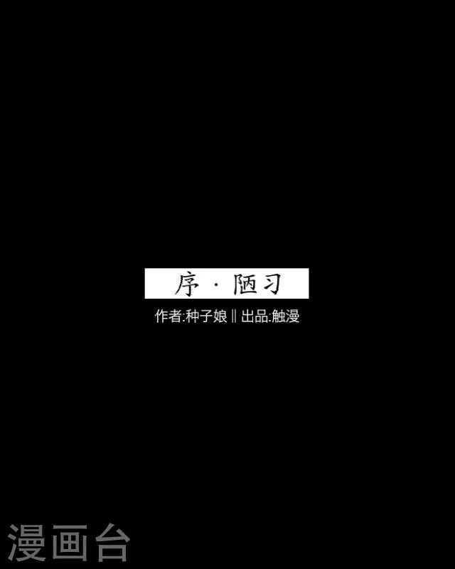 序章 陋习(1/2)-第1话