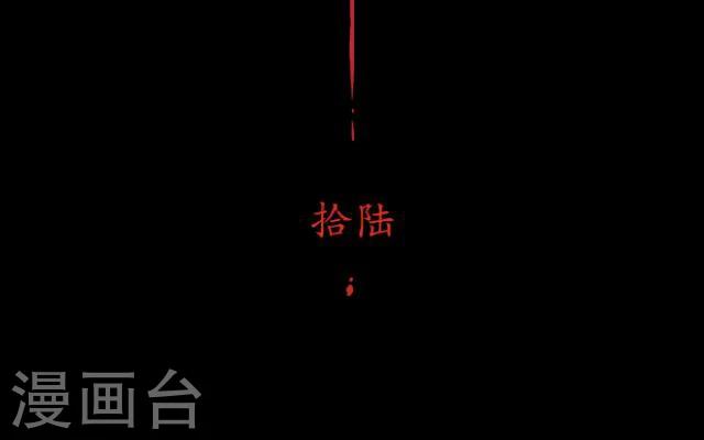 第16话 妖物(1/2)-第17话