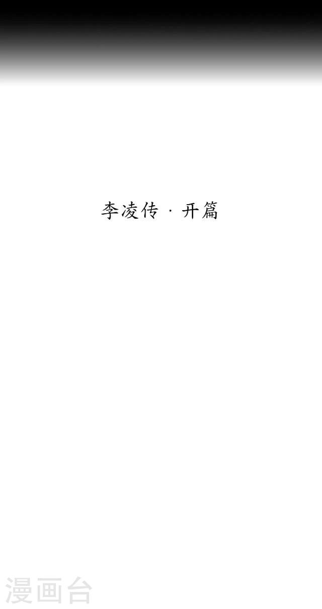 番外2 李凌传开篇-第37话