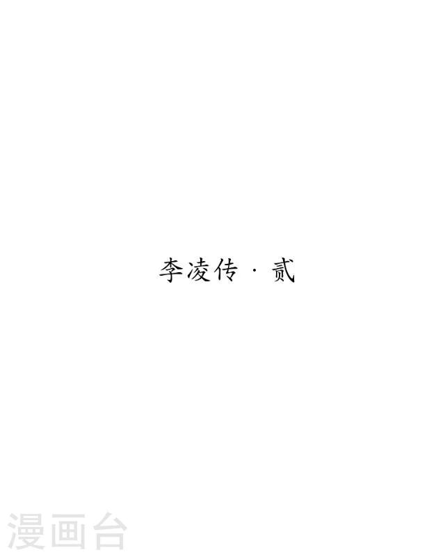 番外4 李凌传2-第39话