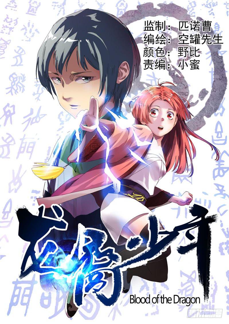 🍔龍裔少年 第一话 第1页