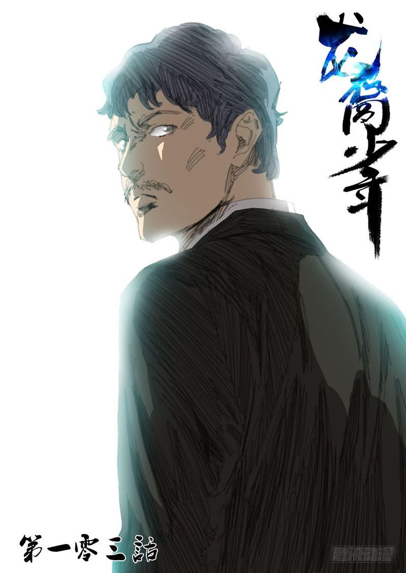 🍔龍裔少年 第一百零三话 第1页