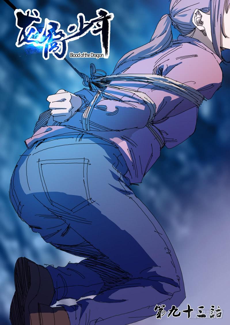 🍔龍裔少年 第九十三话 第1页