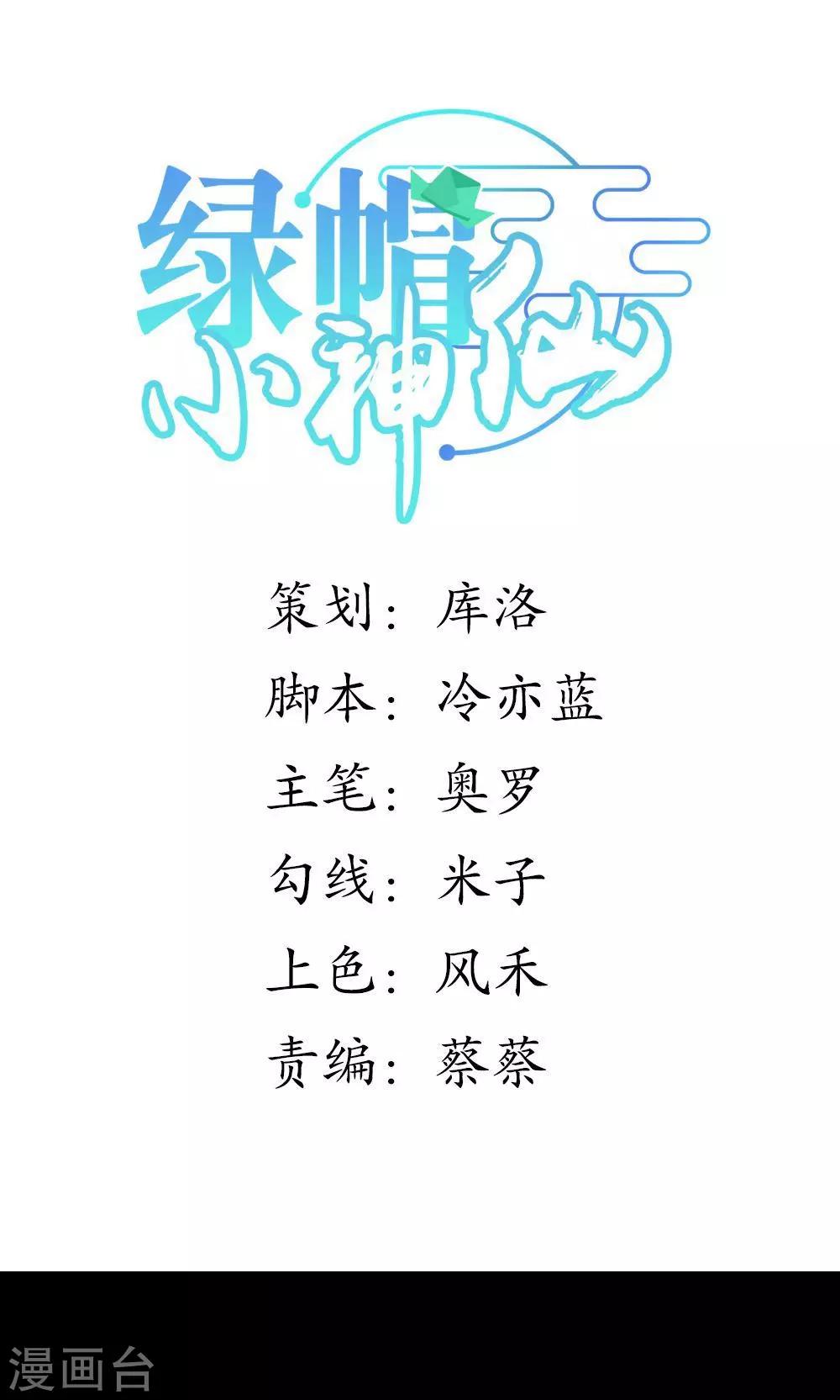 🍔绿帽小神仙 第1话 绿帽仙喜断姻缘 第1页