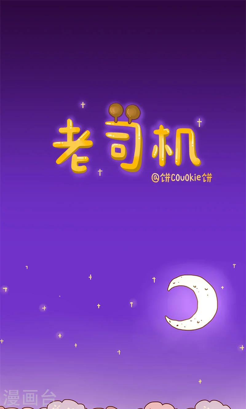 第1话 老司机-第1话