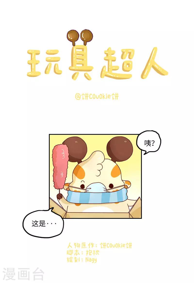 第101话 玩具超人-第101话