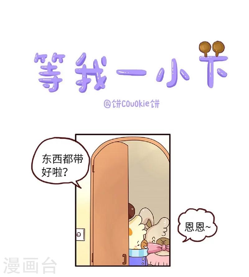 第57话 等我一小下-第57话
