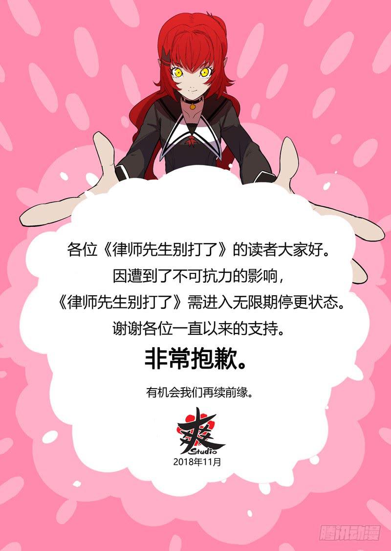 律师先生停更公告-第135话