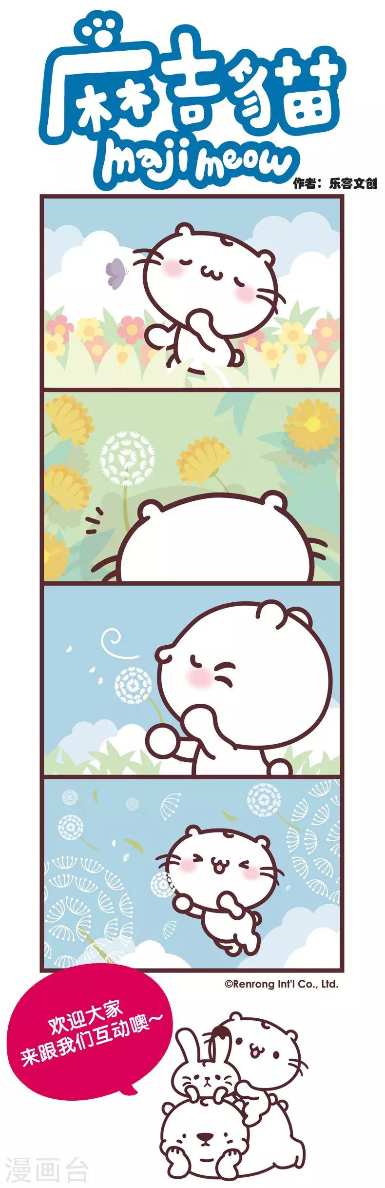 第11话 和蒲公英旅行去-第11话