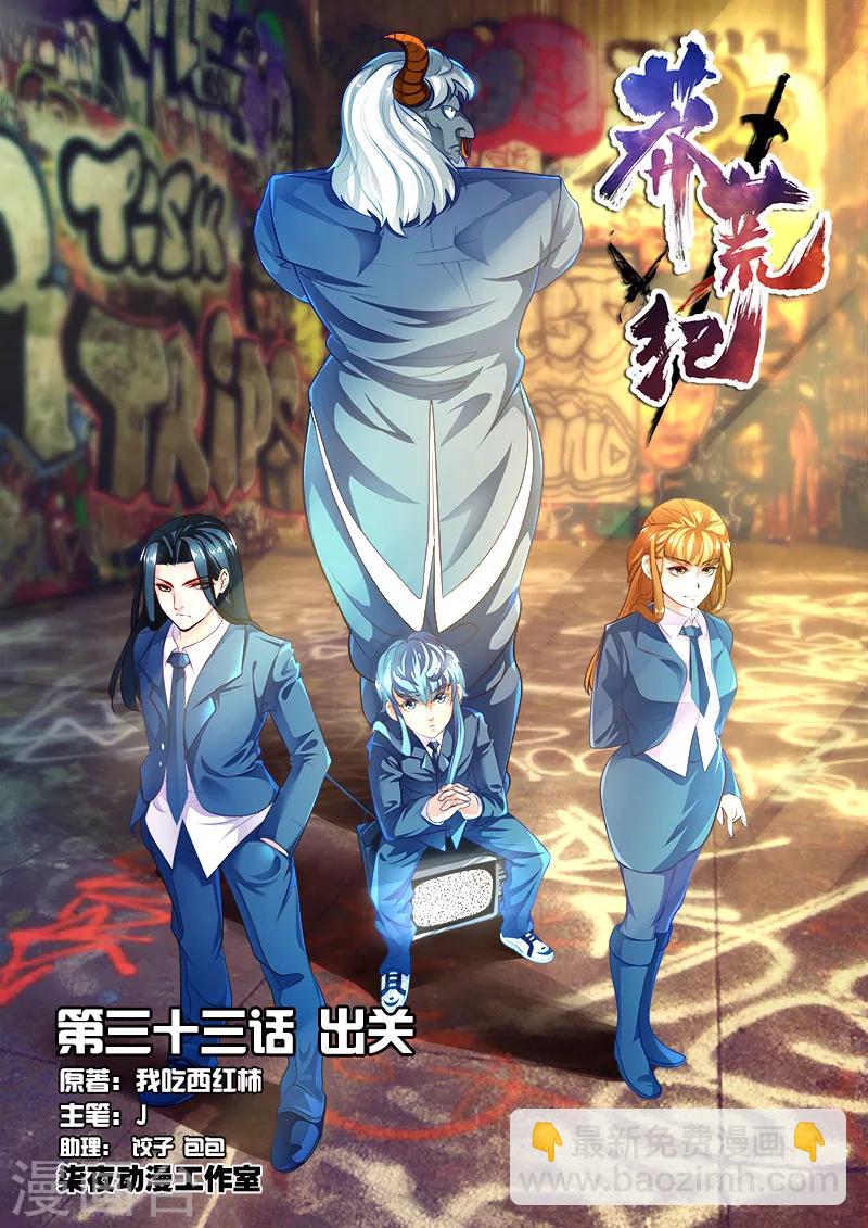 第33话 出关-第33话