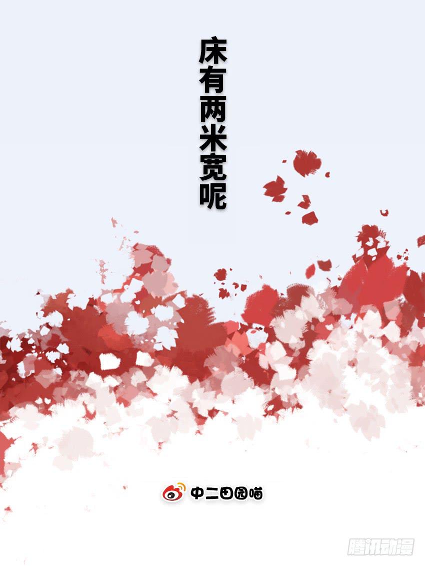 床有两米宽呢-第13话