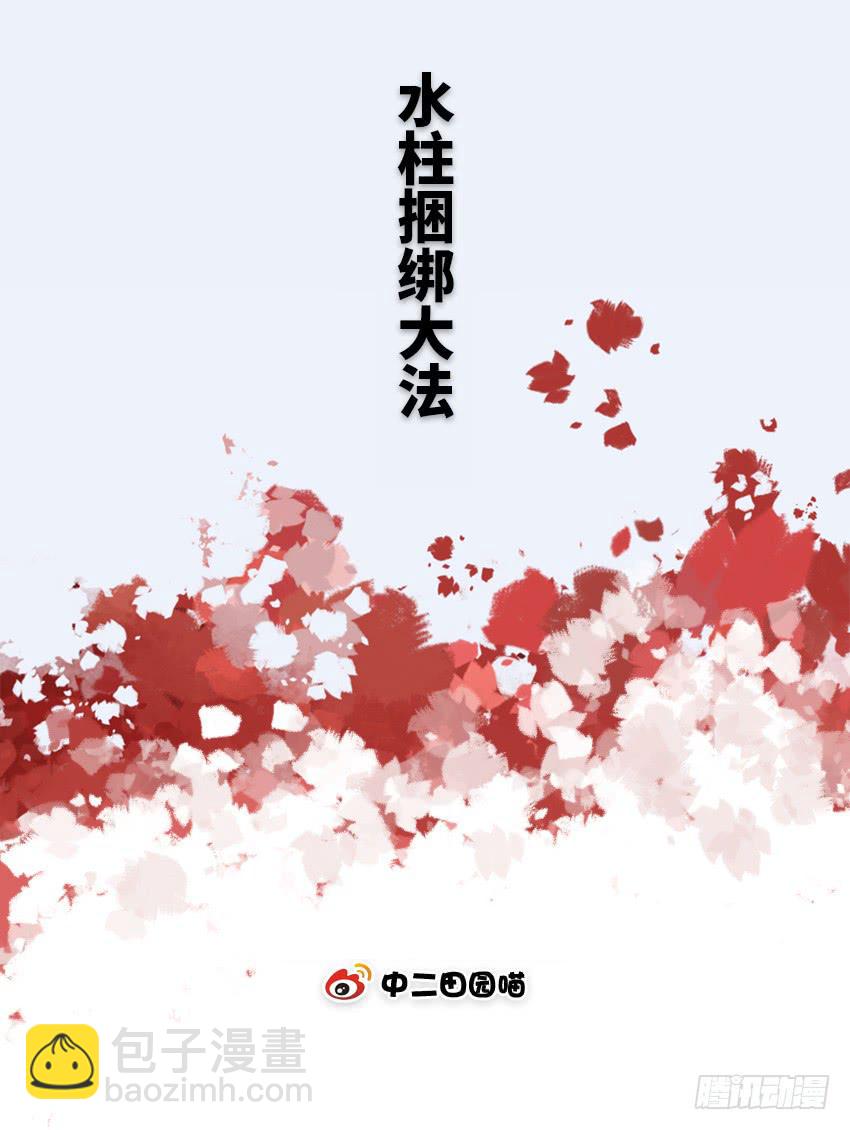 水柱捆绑大法(1/2)-第23话
