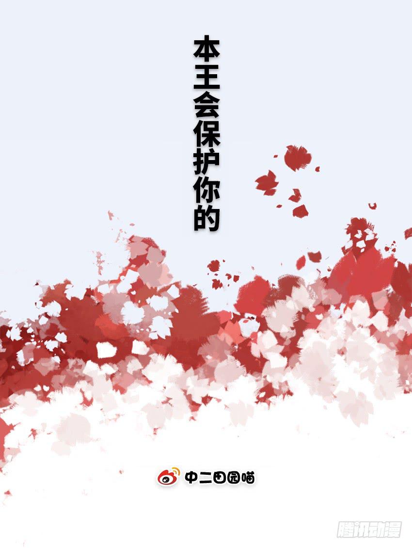 本王会保护你的(1/2)-第25话