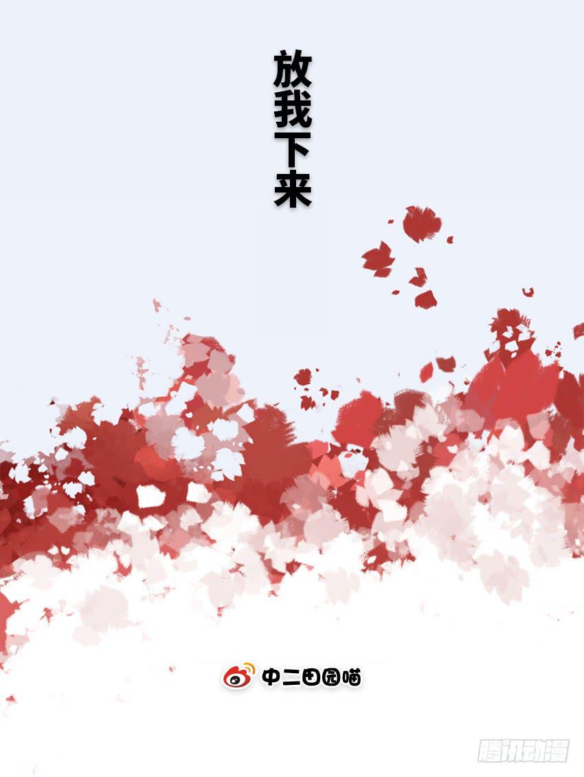 放我下来-第29话