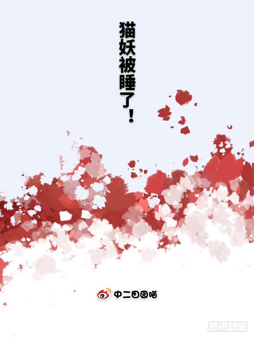 猫妖被睡了！-第31话