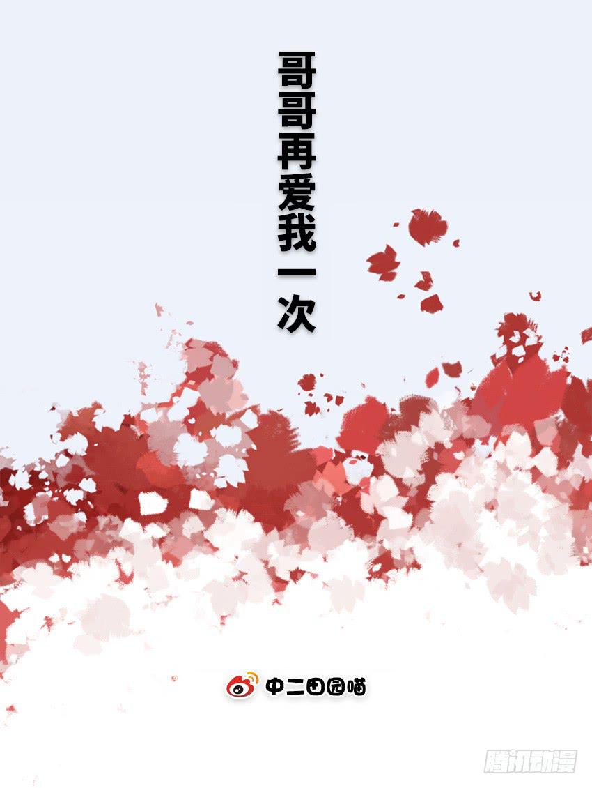 哥哥再爱我一次-第35话