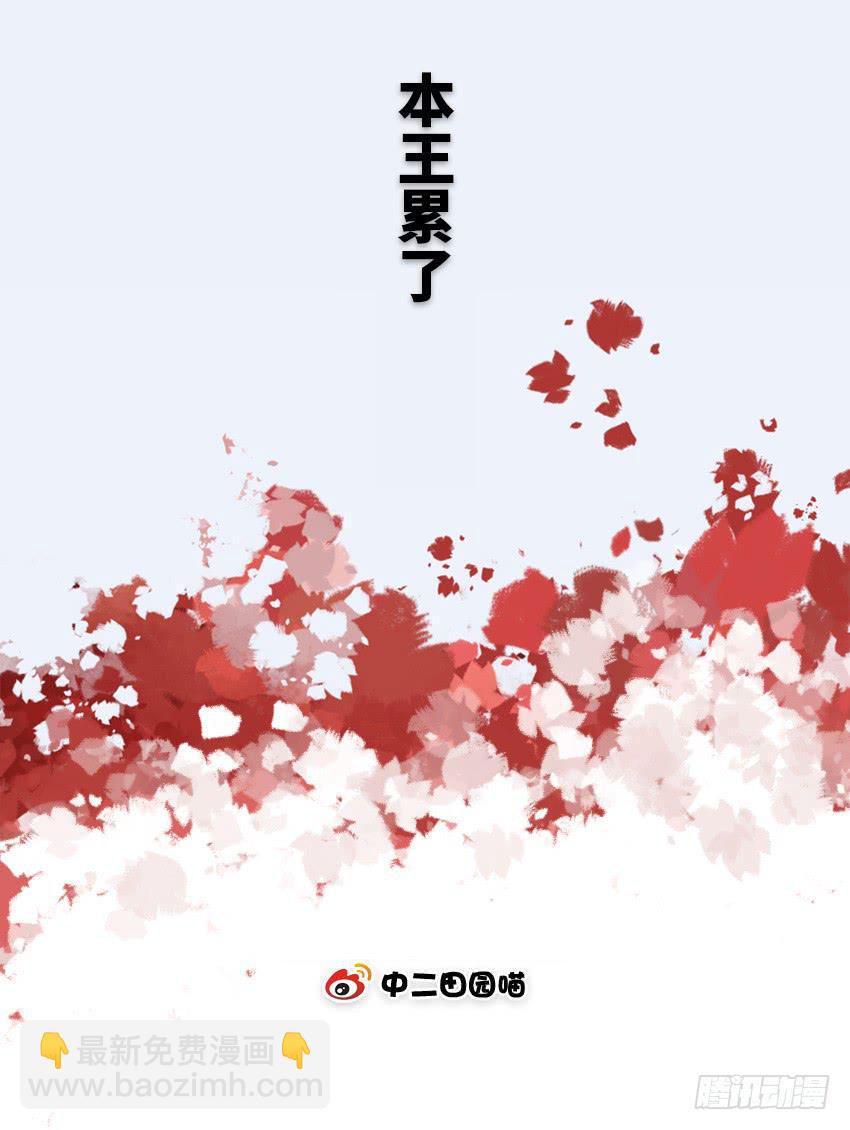 本王累了-第41话