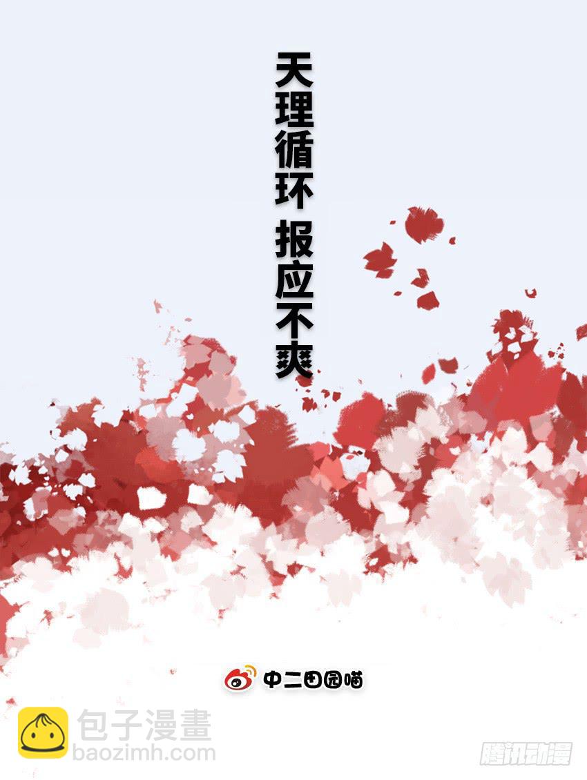 天理循环报应不爽-第43话